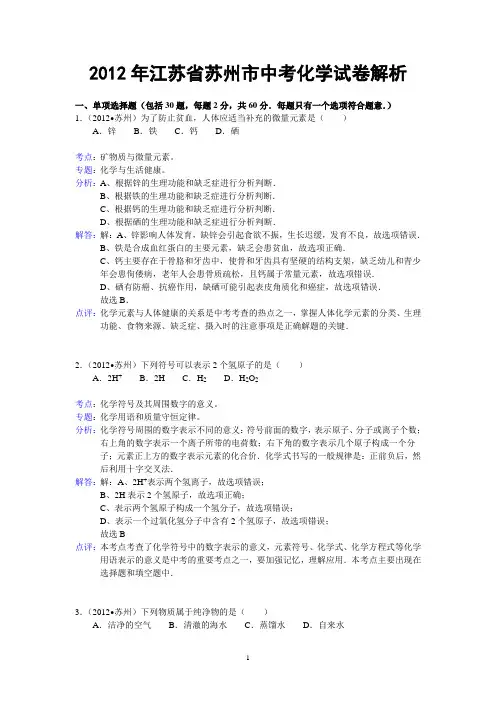 江苏省苏州市2012年中考化学试卷(含解析)