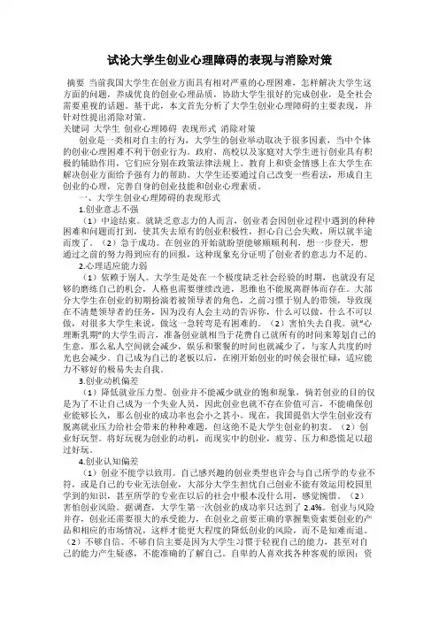 试论大学生创业心理障碍的表现与消除对策