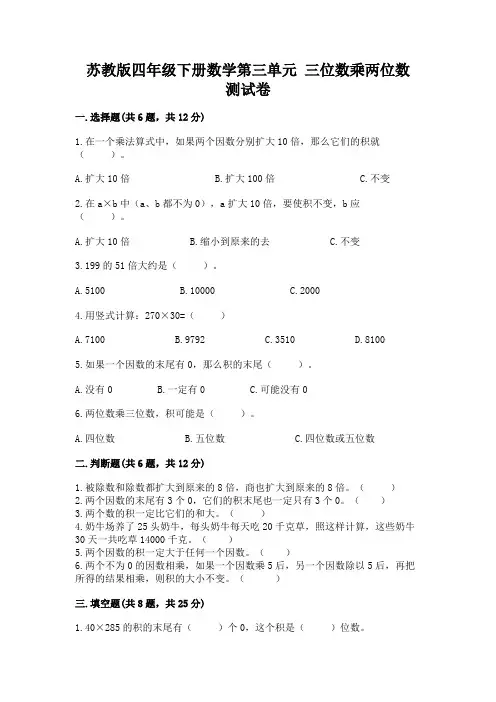 苏教版四年级下册数学第三单元 三位数乘两位数 测试卷附参考答案(培优a卷)