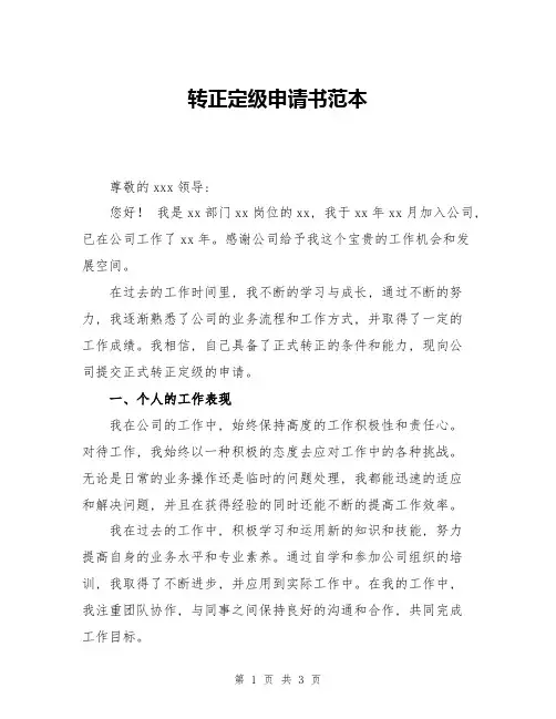 转正定级申请书范本