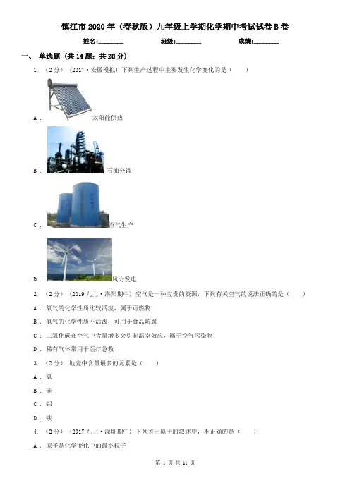 镇江市2020年(春秋版)九年级上学期化学期中考试试卷B卷