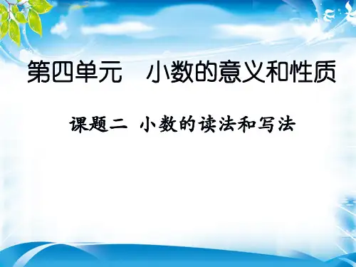 四年级下册数学课件-4.1《小数的意义和性质》人教新课标(2014秋)(共18张PPT)[优秀课件资料][优秀课件资料