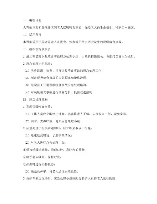 养老院误吸噎食应急预案