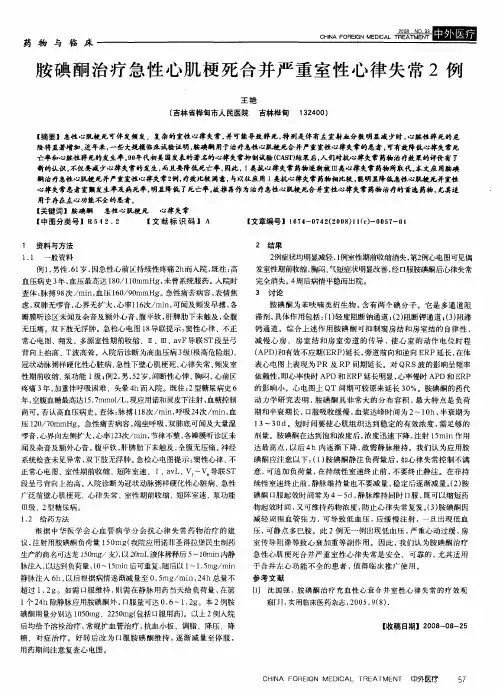 胺碘酮治疗急性心肌梗死合并严重室性心律失常2例