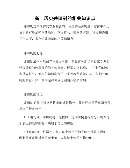高一历史井田制的相关知识点