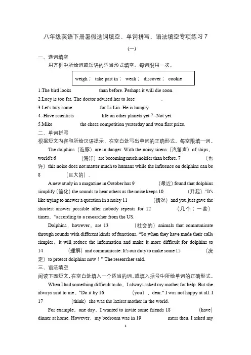 2021年人教版八年级英语下册暑假选词填空、单词拼写、语法填空专项练习7(含答案)