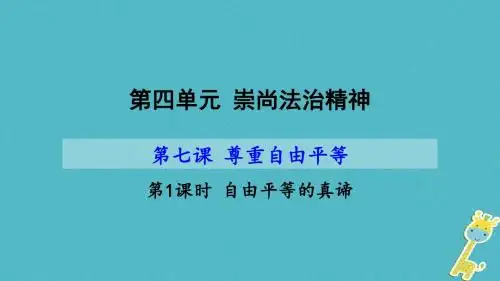 八年级道德与法治下册第四单元崇尚法治精神第七课尊重自由平等第1框自由平等的真谛课件课件新人教版