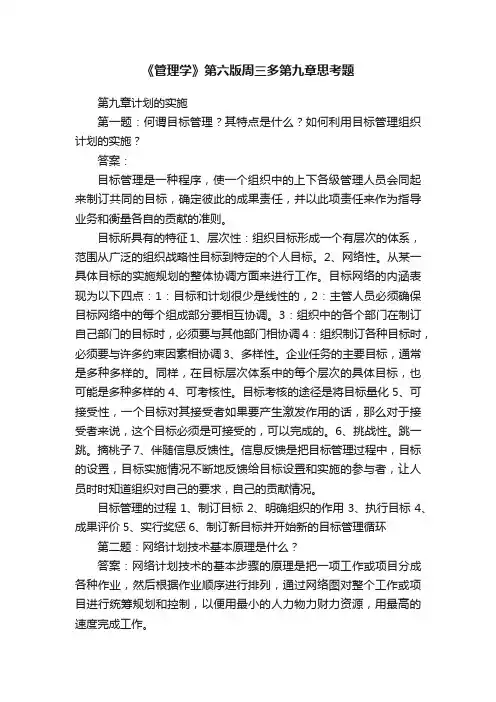 《管理学》第六版周三多第九章思考题