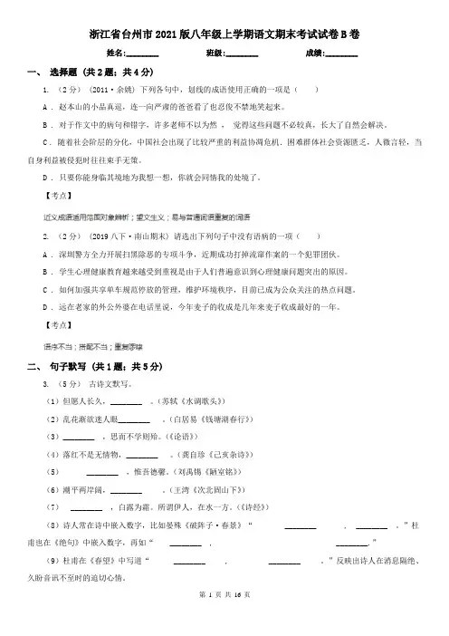 浙江省台州市2021版八年级上学期语文期末考试试卷B卷