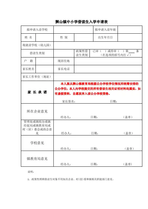 狮山镇中小学借读生入学申请表