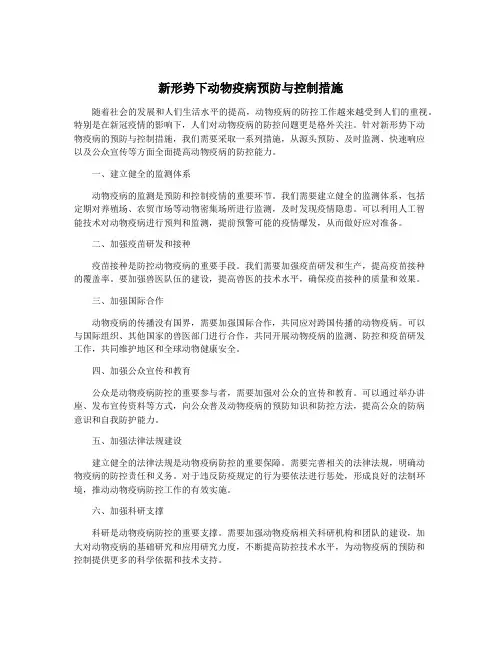 新形势下动物疫病预防与控制措施