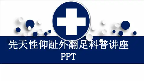 先天性仰趾外翻足科普讲座PPT