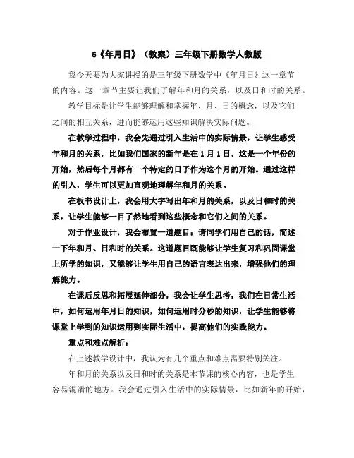 6《年月日》(教案)-三年级下册数学人教版