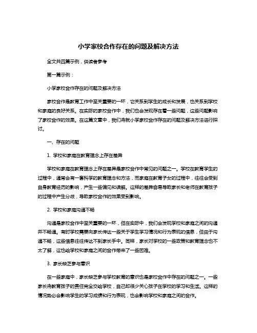 小学家校合作存在的问题及解决方法