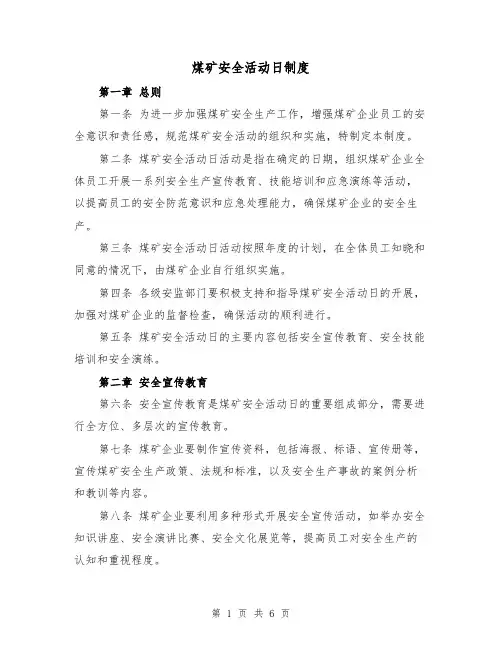 煤矿安全活动日制度(4篇)