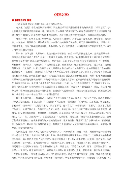 高中语文《项羽之死》作品赏析新人教版选修《中国古代诗歌散文欣赏》