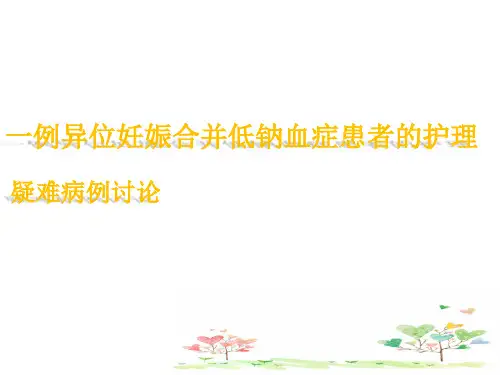 低钠血症护理查房课件