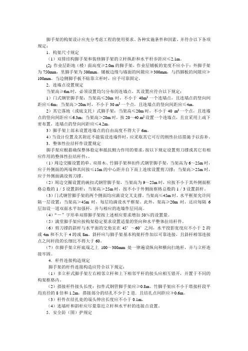 脚手架构造和设置要求的一般规定