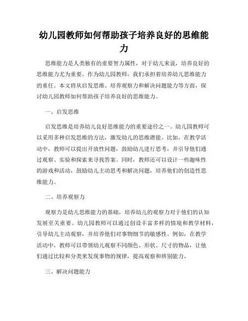 幼儿园教师如何帮助孩子培养良好的思维能力