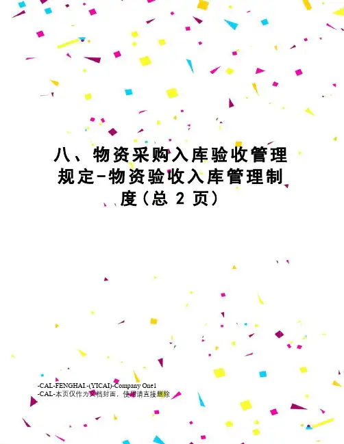 物资采购入库验收管理规定-物资验收入库管理制度