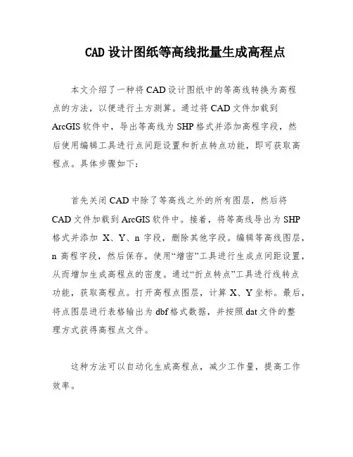 CAD设计图纸等高线批量生成高程点