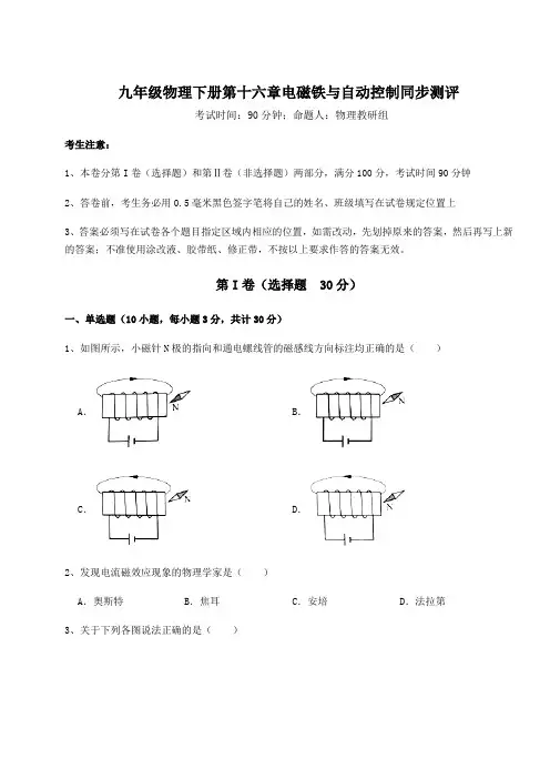 2022年精品解析沪粤版九年级物理下册第十六章电磁铁与自动控制同步测评试题(含详解)