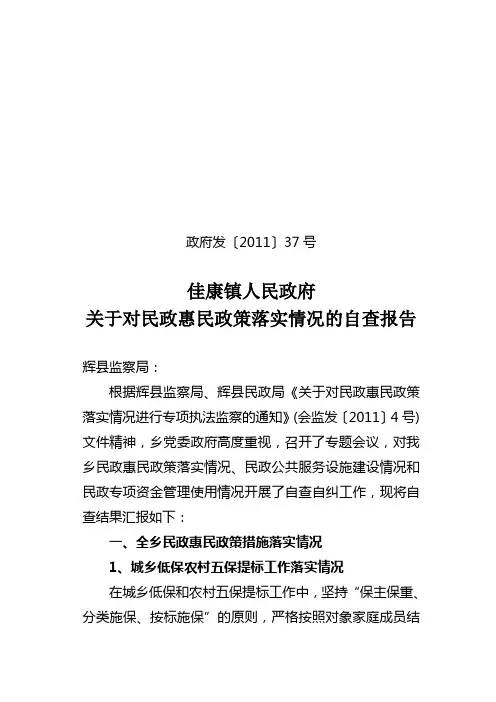关于对民政惠民政策落实情况进行专项执法自查的报告