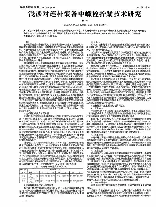 浅谈对连杆装备中螺栓拧紧技术研究