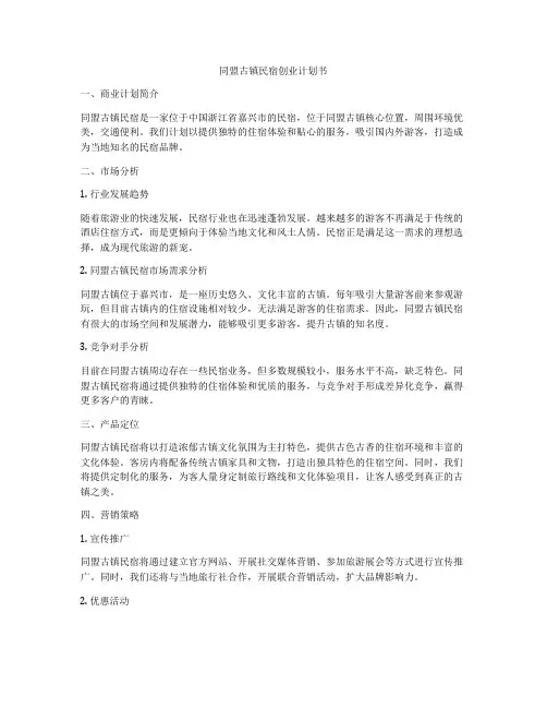 同盟古镇民宿创业计划书