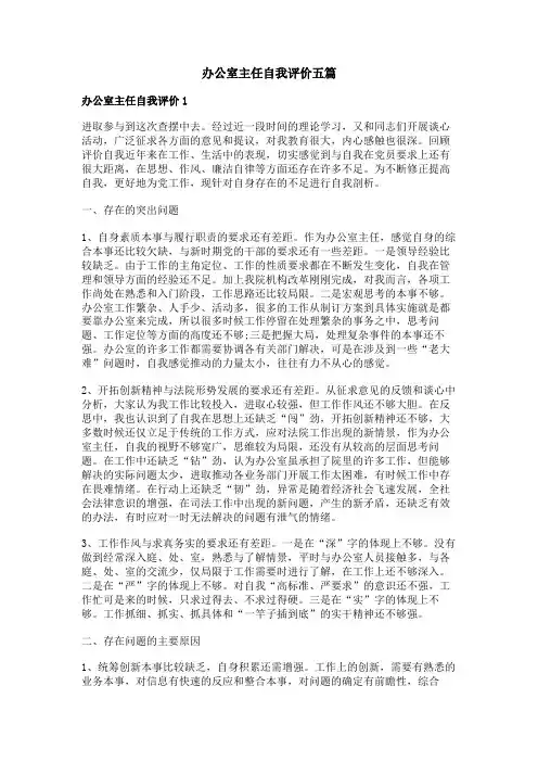 办公室主任自我评价