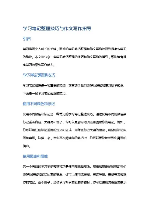 学习笔记整理技巧与作文写作指导