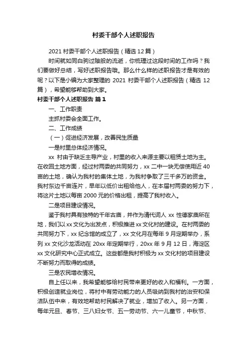 2021村委干部个人述职报告（精选12篇）