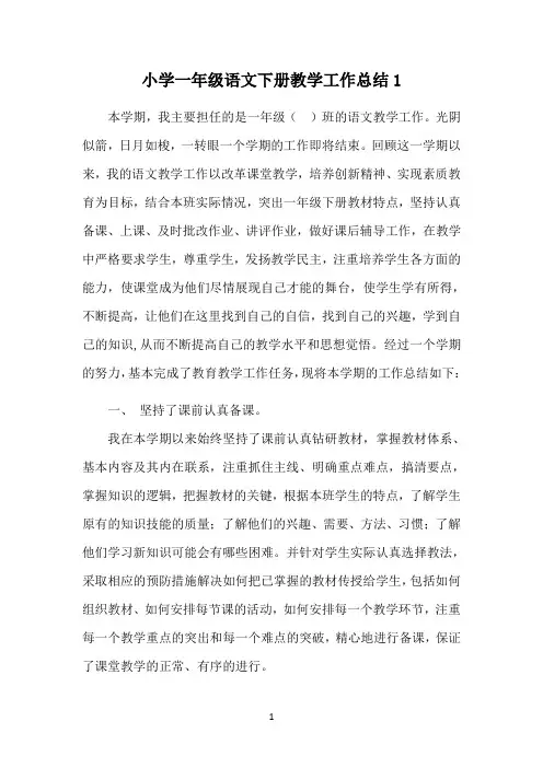 小学一年级语文下册教学工作总结 范文6篇