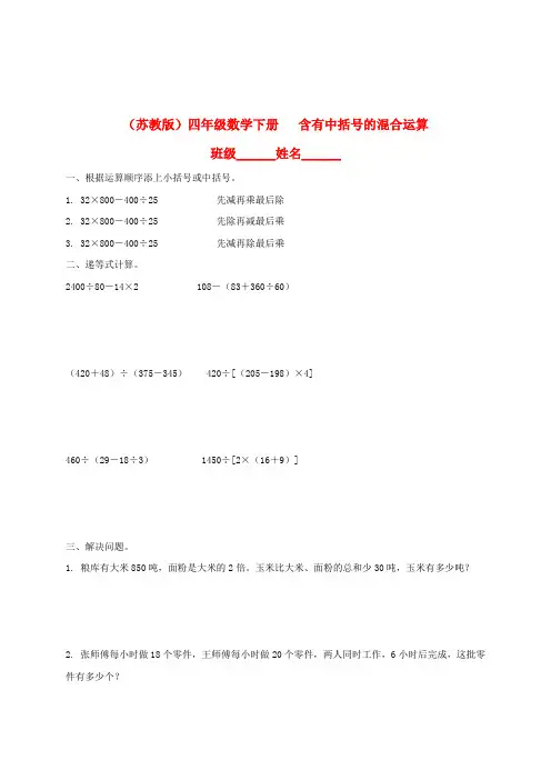 四年级数学下册 含有中括号的混合运算(二)一课一练(无答案) 苏教版