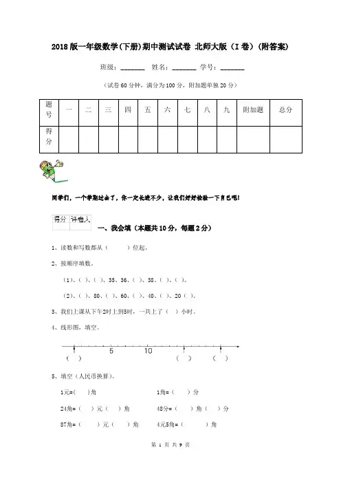 2018版一年级数学(下册)期中测试试卷 北师大版(I卷)(附答案)