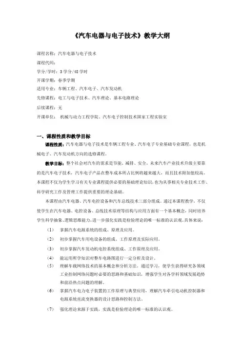 《汽车电器与电子技术》教学大纲