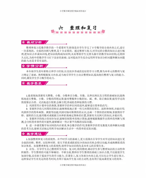 新人教版六年级数学下册-6  整理和复习-第六单元教案