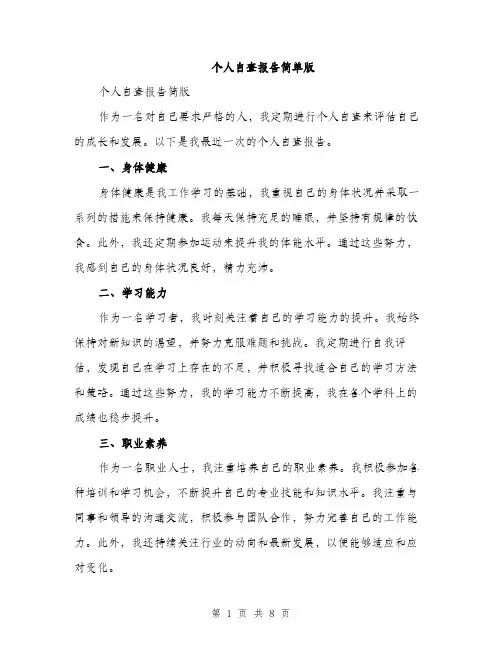 个人自查报告简单版(3篇)