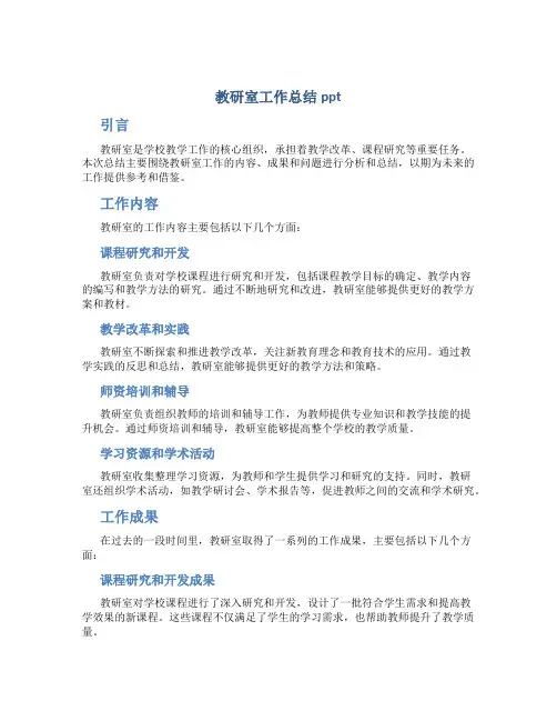 教研室工作总结ppt