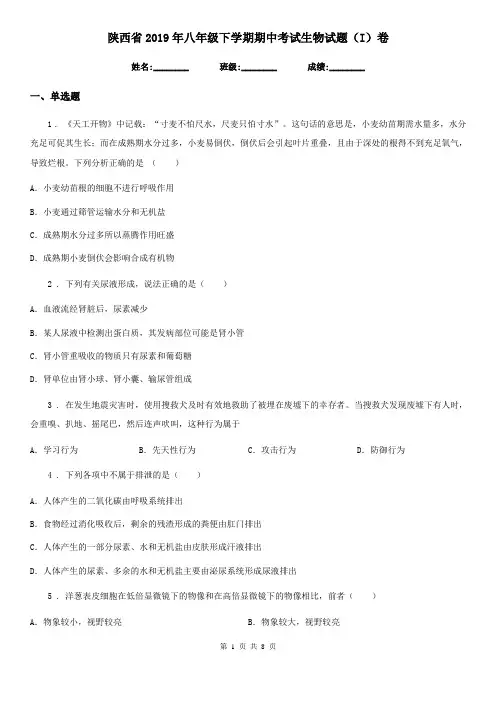 陕西省2019年八年级下学期期中考试生物试题(I)卷
