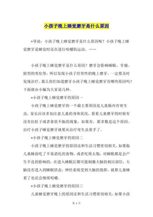 小孩子晚上睡觉磨牙是什么原因