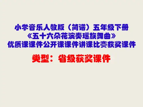 小学音乐人教版(简谱)五年级下册《五十六朵花演奏瑶族舞曲》优质课课件公开课课件讲课比赛获奖课件D001