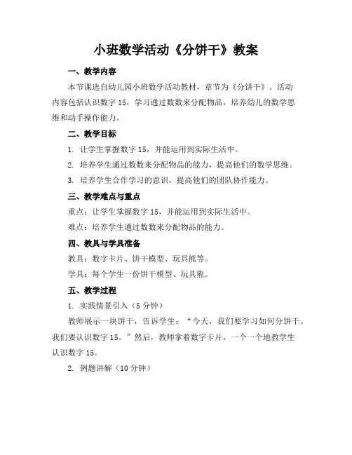 小班数学活动《分饼干》教案