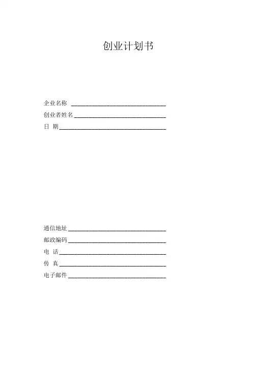 syb创业计划书空白模板资料