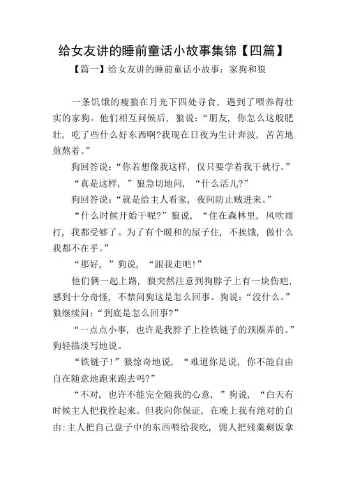 给女友讲的睡前童话小故事集锦【四篇】