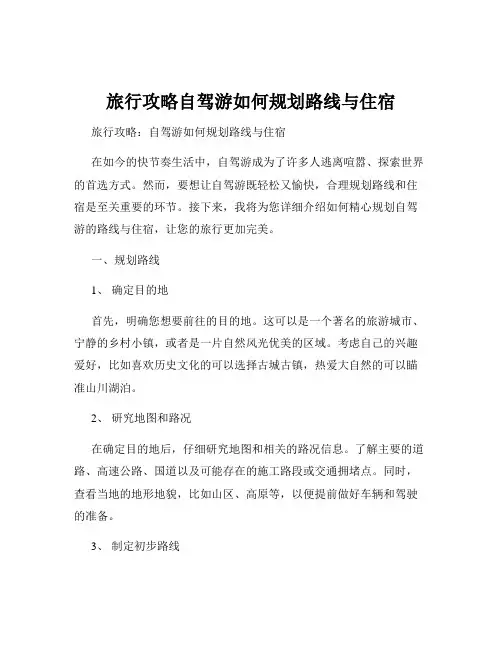 旅行攻略自驾游如何规划路线与住宿