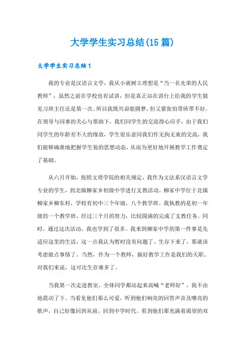 大学学生实习总结(15篇)