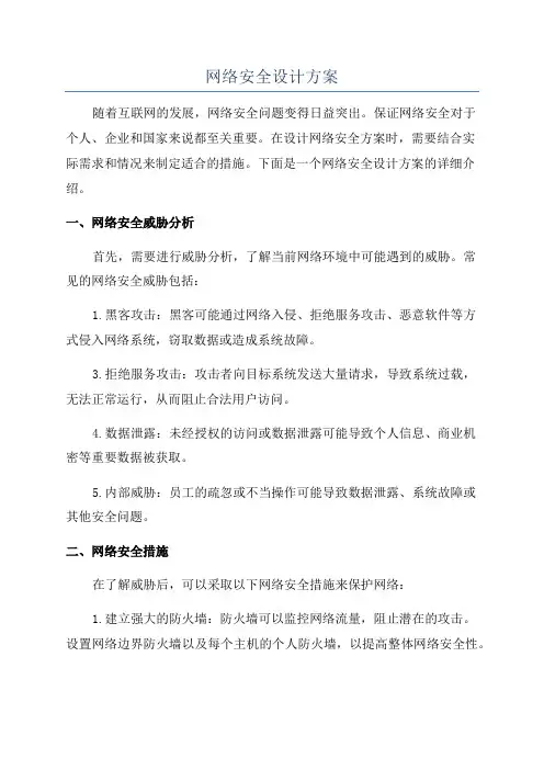 网络安全设计方案