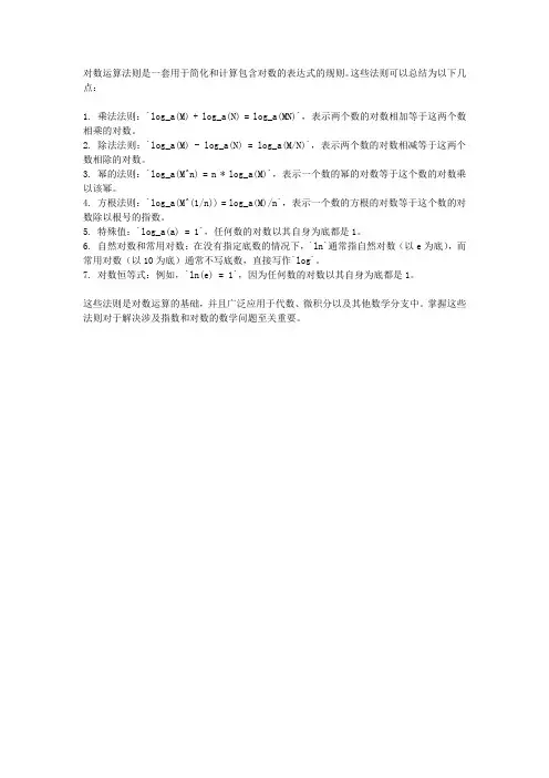 对数 运算 法则