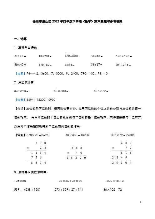 徐州市泉山区2022年四年级下学期《数学》期末真题与参考答案